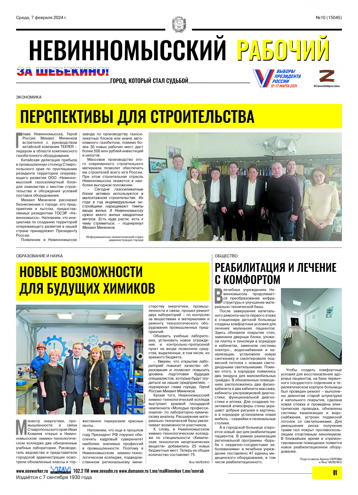 Невинномысский рабочий, среда, 7 февраля 2024 года, №10