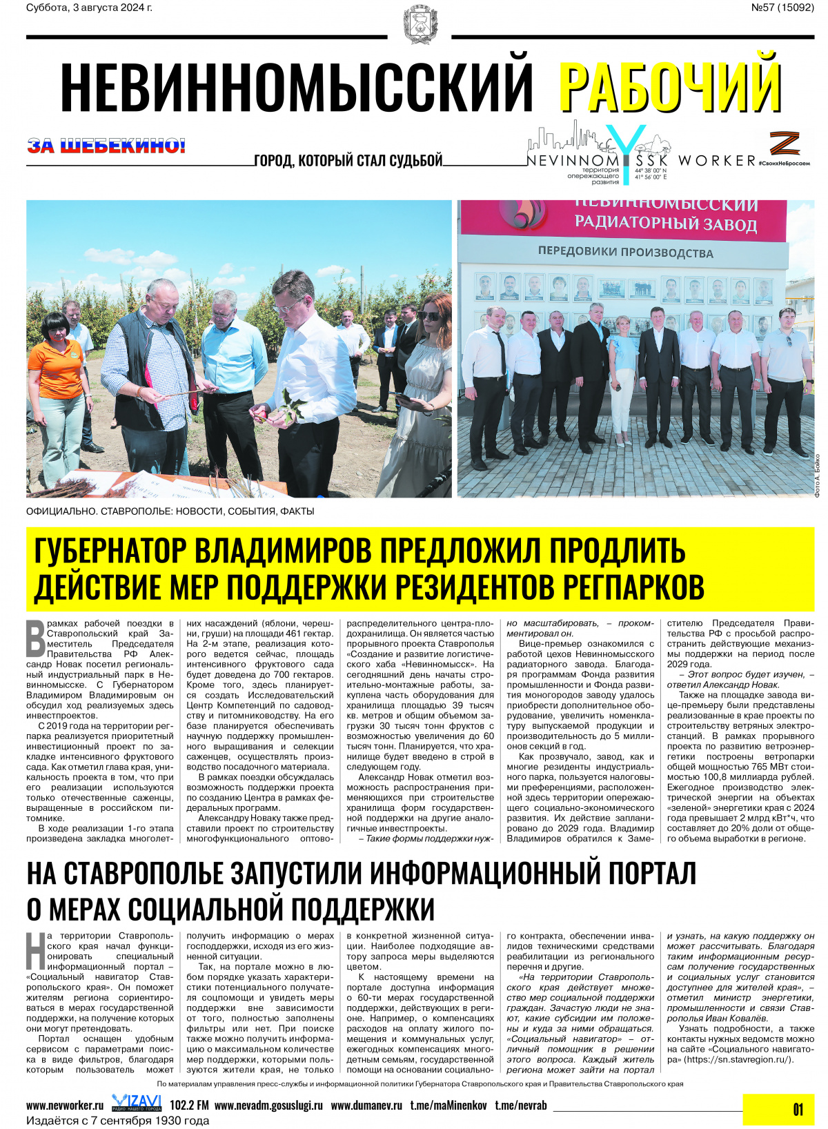 Невинномысский рабочий, суббота, 3 августа 2024 года, №57
