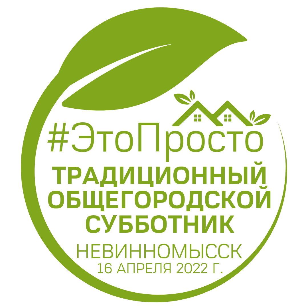 Невинномысцев приглашают на масштабный субботник «Это просто!»