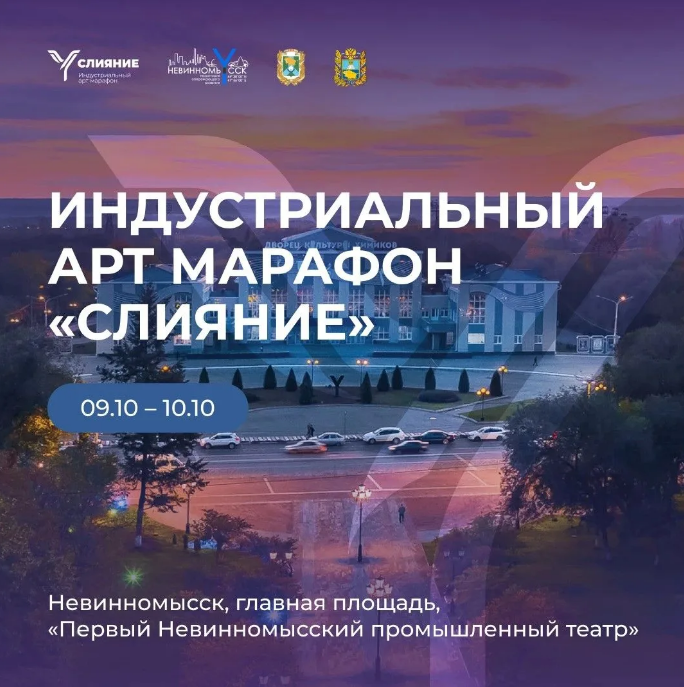 В Невинномысске впервые состоится индустриальный АРТ-марафон «Слияние»
