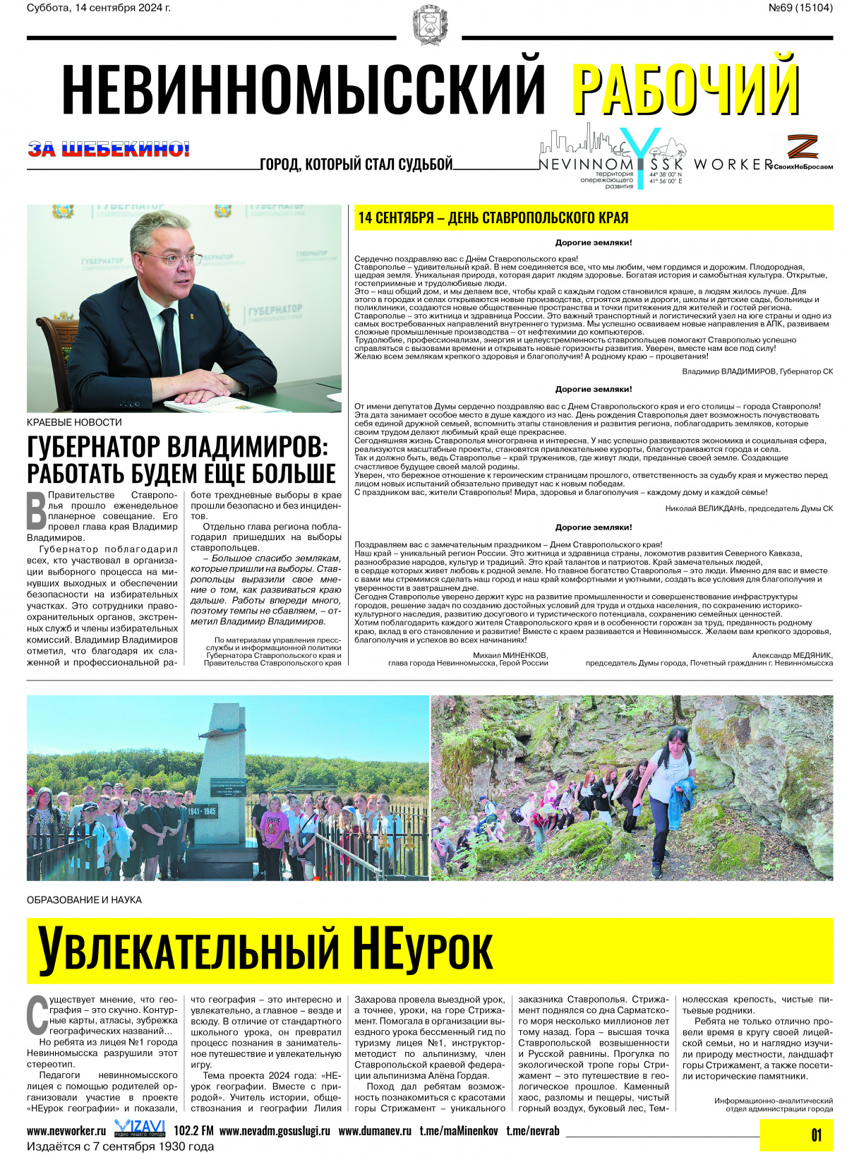 Невинномысский рабочий, суббота, 14 сентября 2024 года, №69