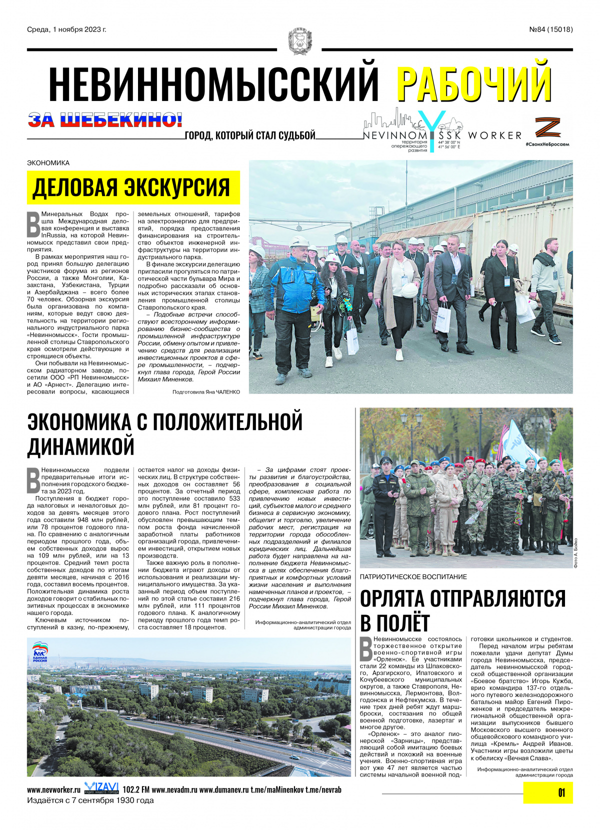 Невинномысский рабочий, среда, 1 ноября 2023 года, №84