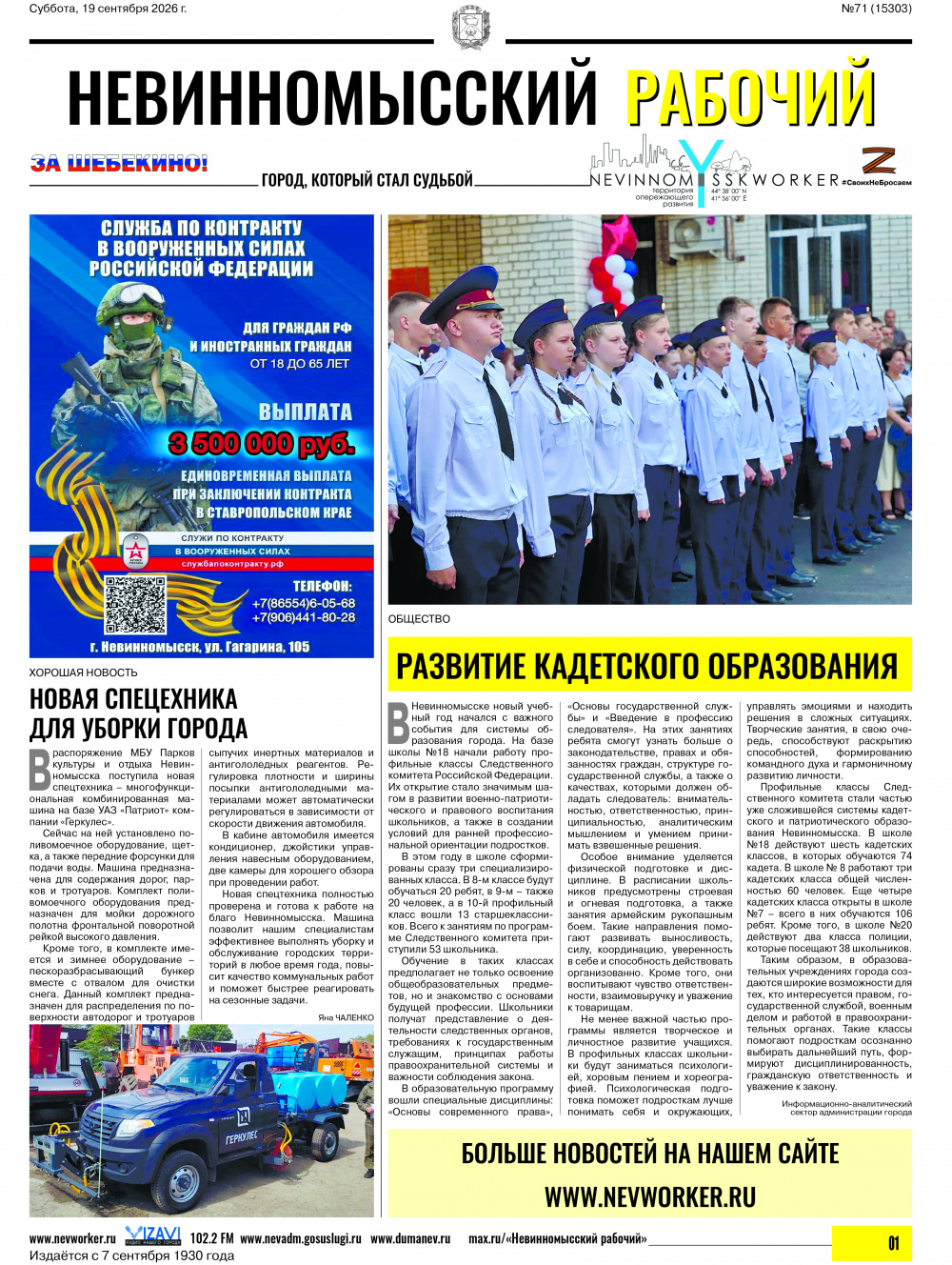 Невинномысский рабочий, суббота, 19 сентября 2026 года, №71