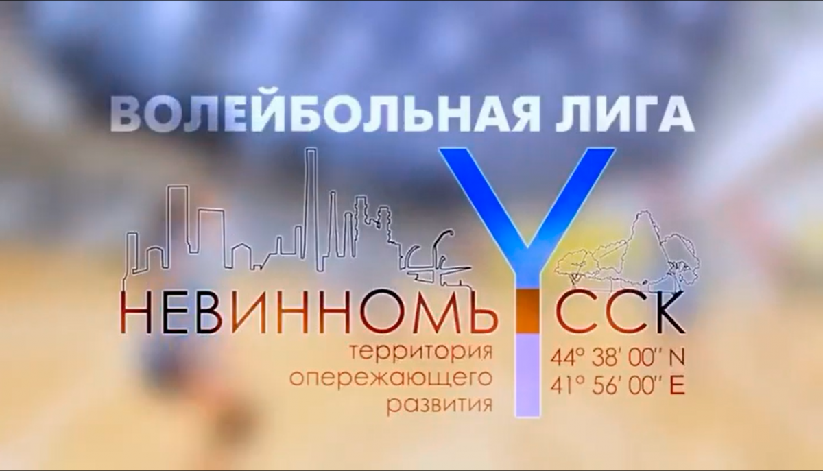Открыт приём заявок на участие в «Невинномысской волейбольной лиге 2022»