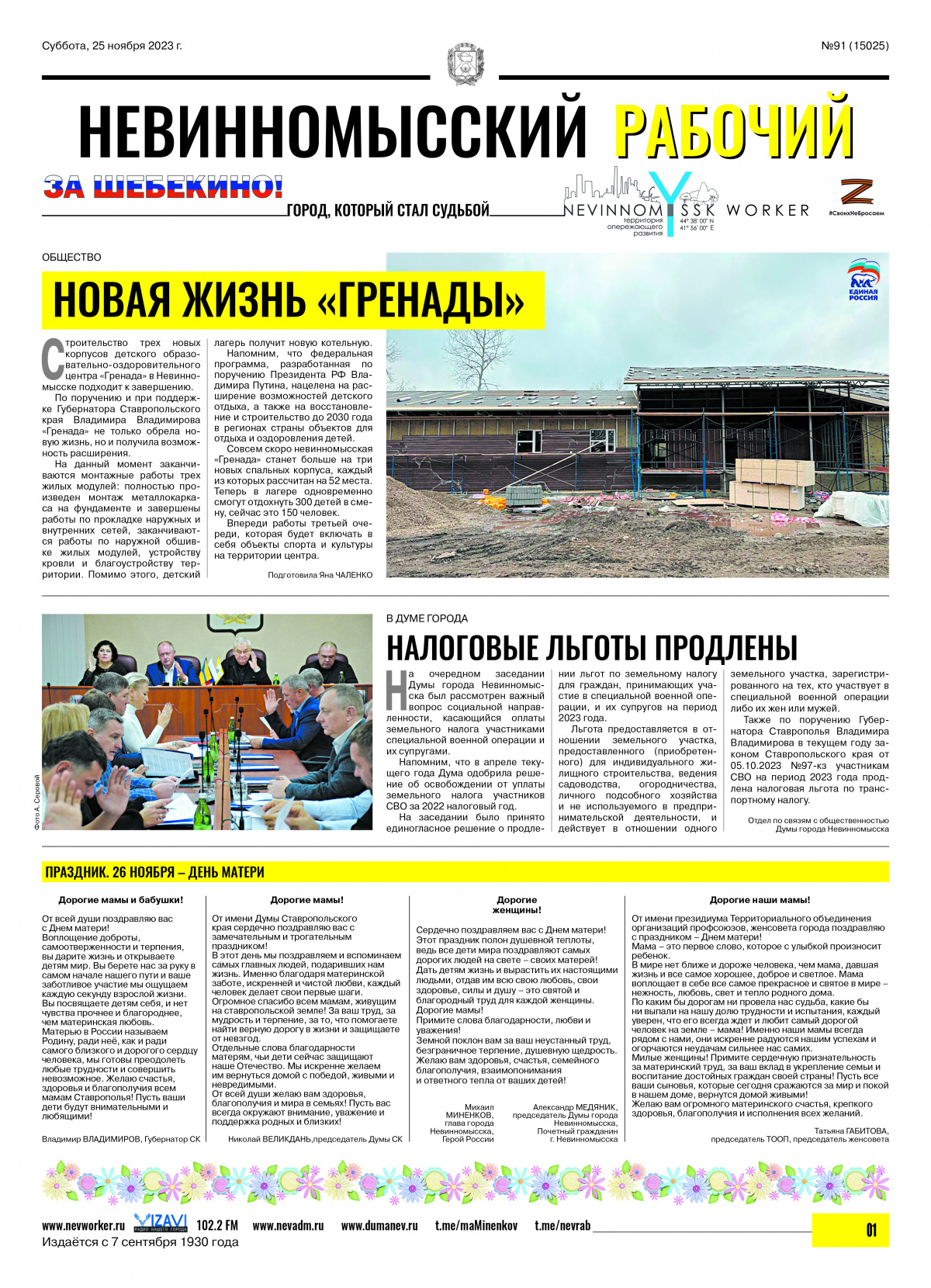 Невинномысский рабочий, суббота, 25 ноября 2023 года, №91