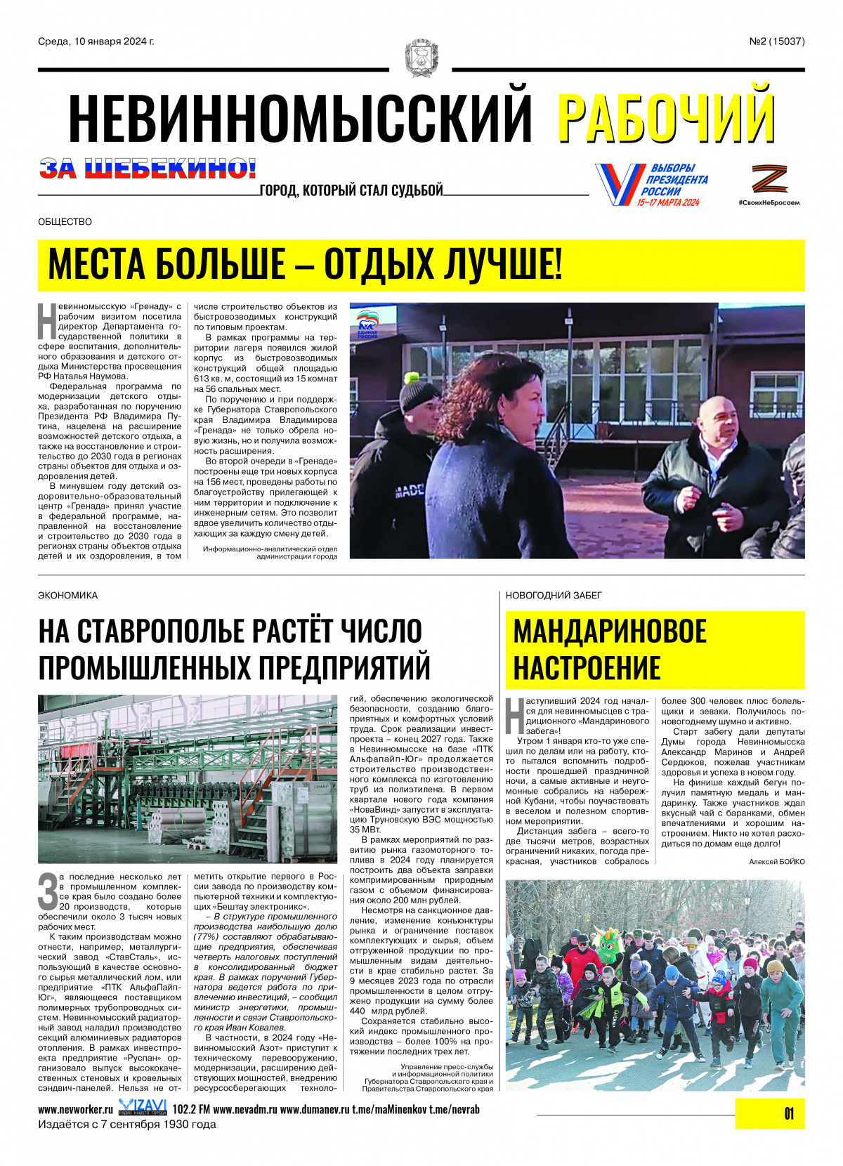Невинномысский рабочий, среда, 10 января 2024 года, №2