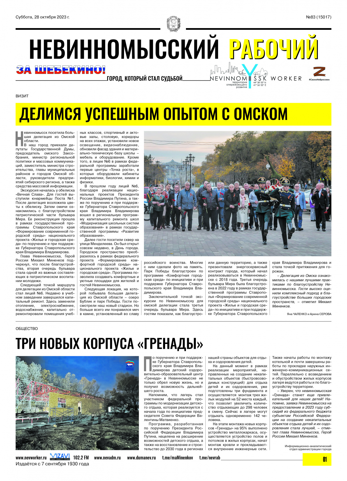 Невинномысский рабочий, суббота, 28 октября 2023 года, №83