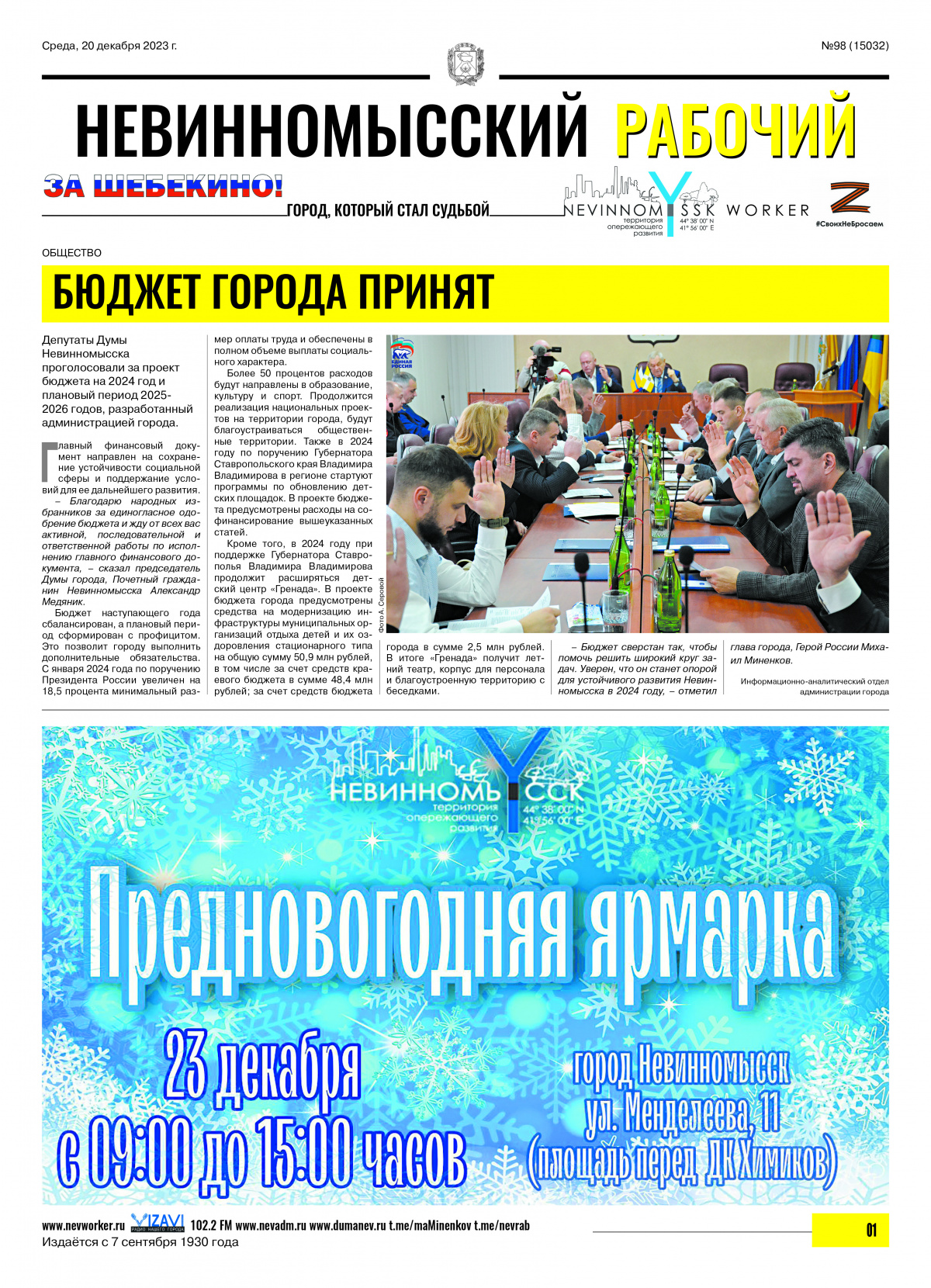 Невинномысский рабочий, среда, 20 декабря 2023 года, №98