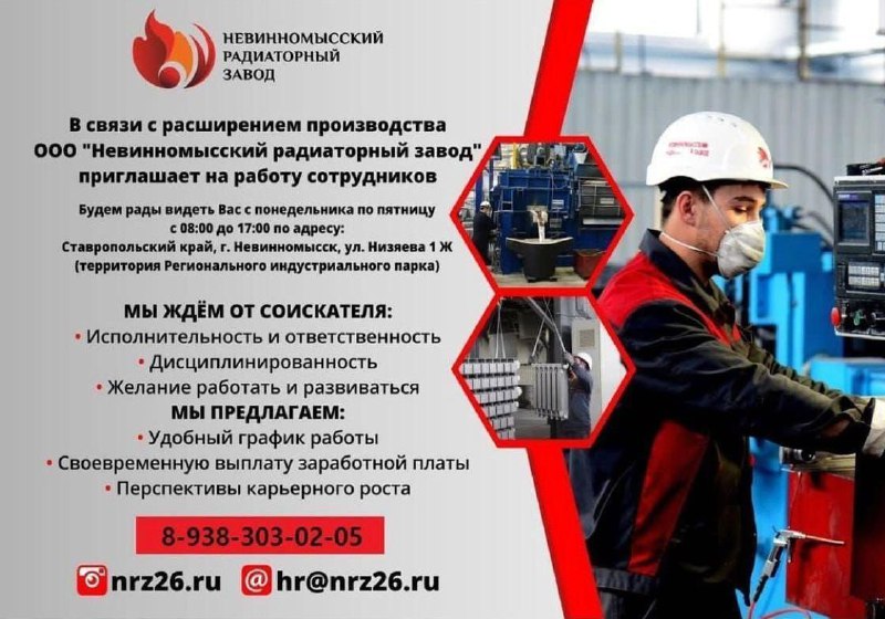 «Невинномысский Радиаторный завод» приглашает на работу специалистов