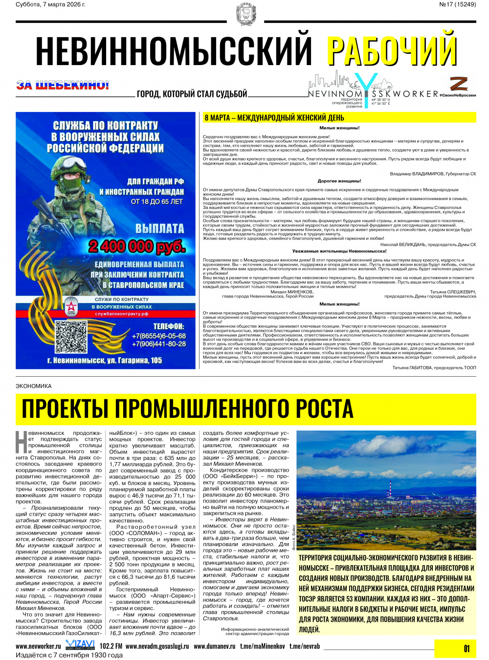 Невинномысский рабочий, суббота, 7 марта 2026 года, №17