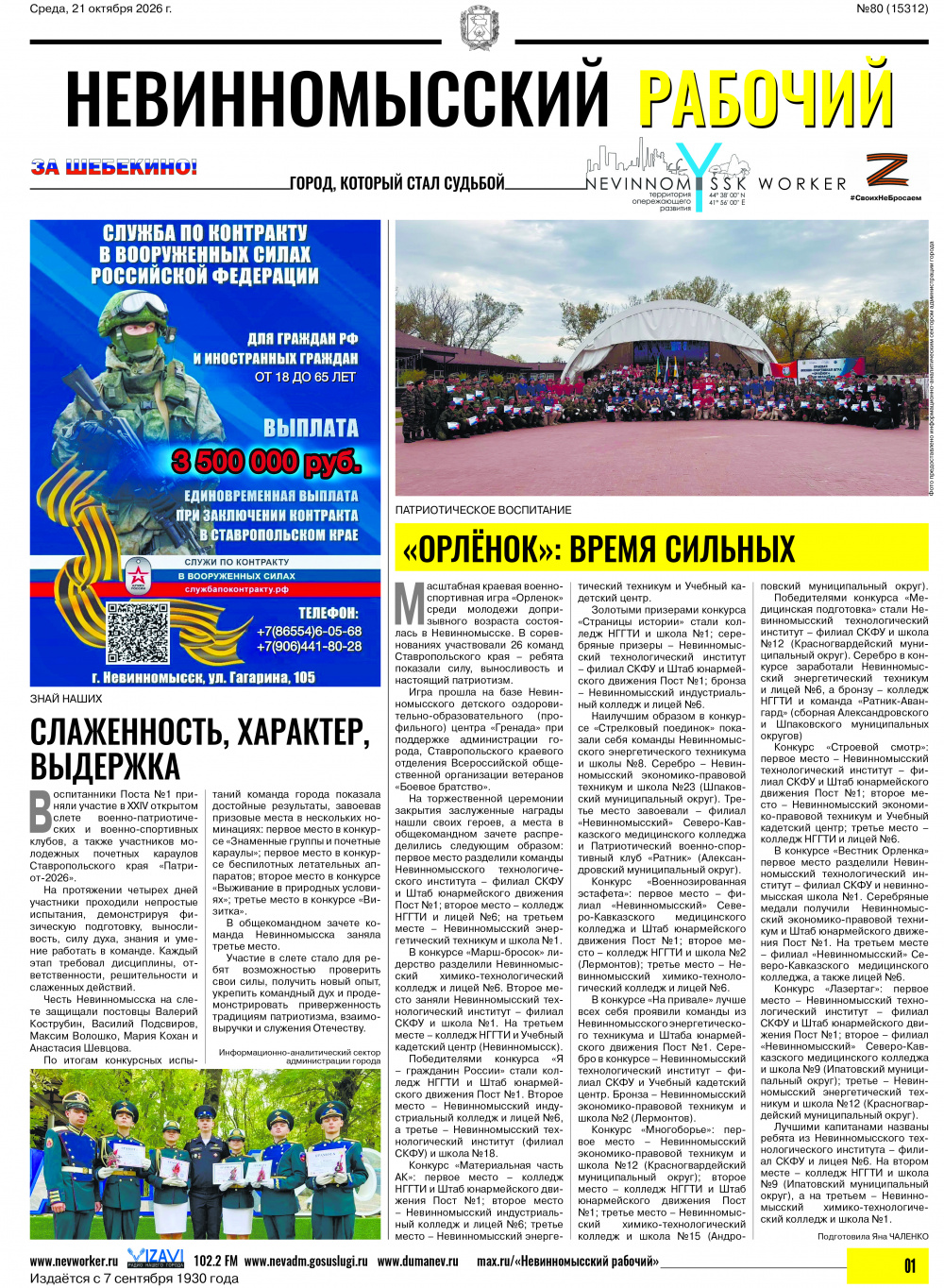 Невинномысский рабочий, среда, 21 октября 2026 года, №80