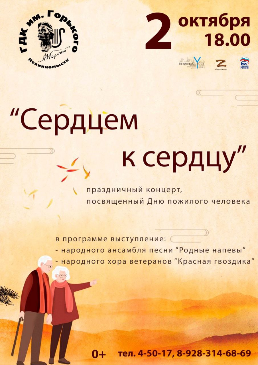 Жителей Невинномысска пригласили на концерт, посвященный Дню пожилого человека