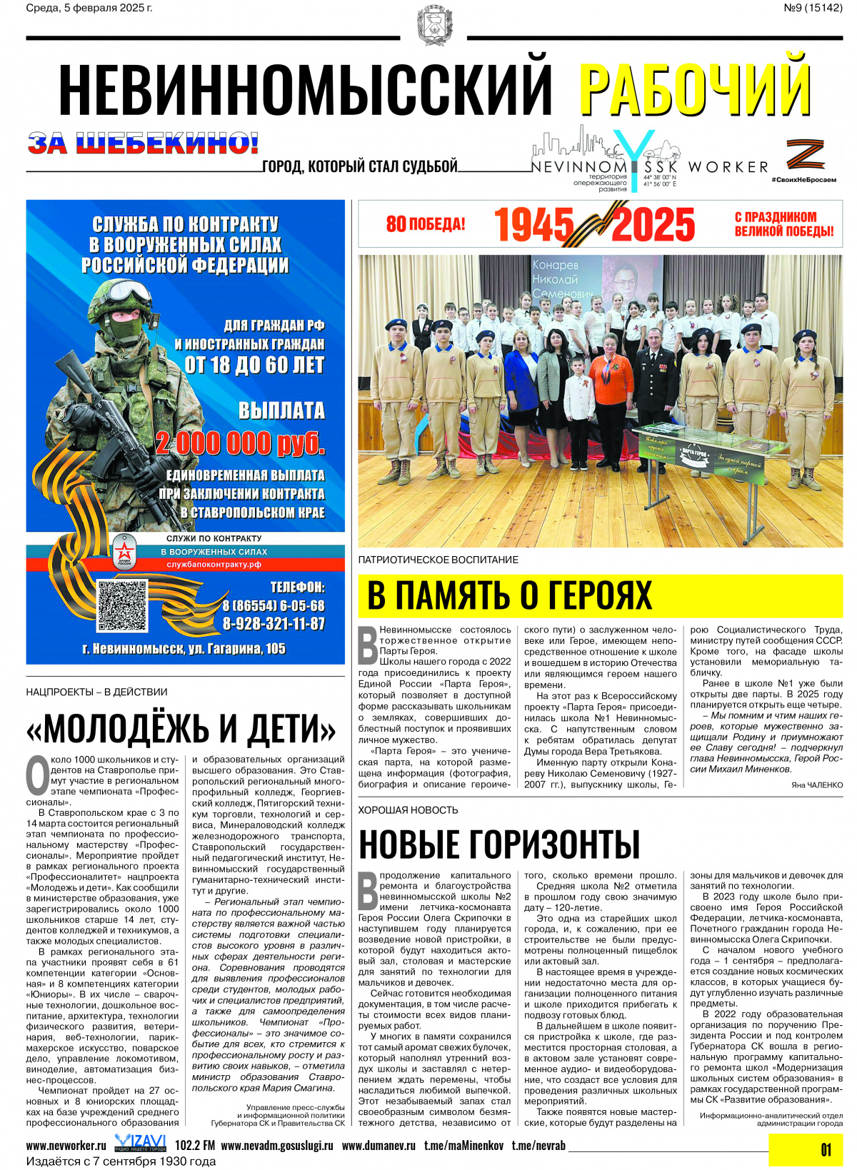 Невинномысский рабочий, среда, 5 февраля 2025 года, №9