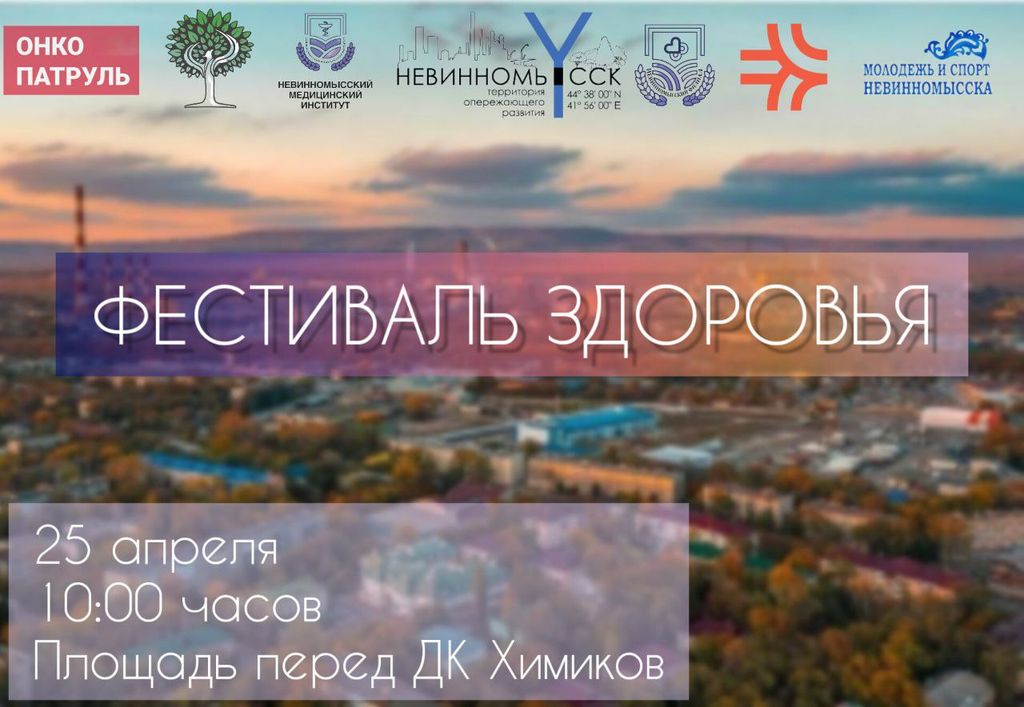 Масштабный Фестиваль Здоровья пройдет в Невинномысске