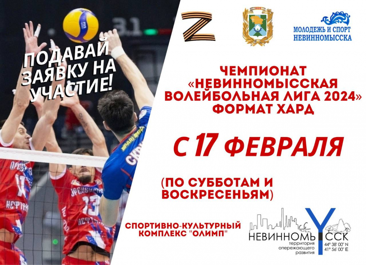 В Невинномысске 17 февраля стартует волейбольная лига-2024