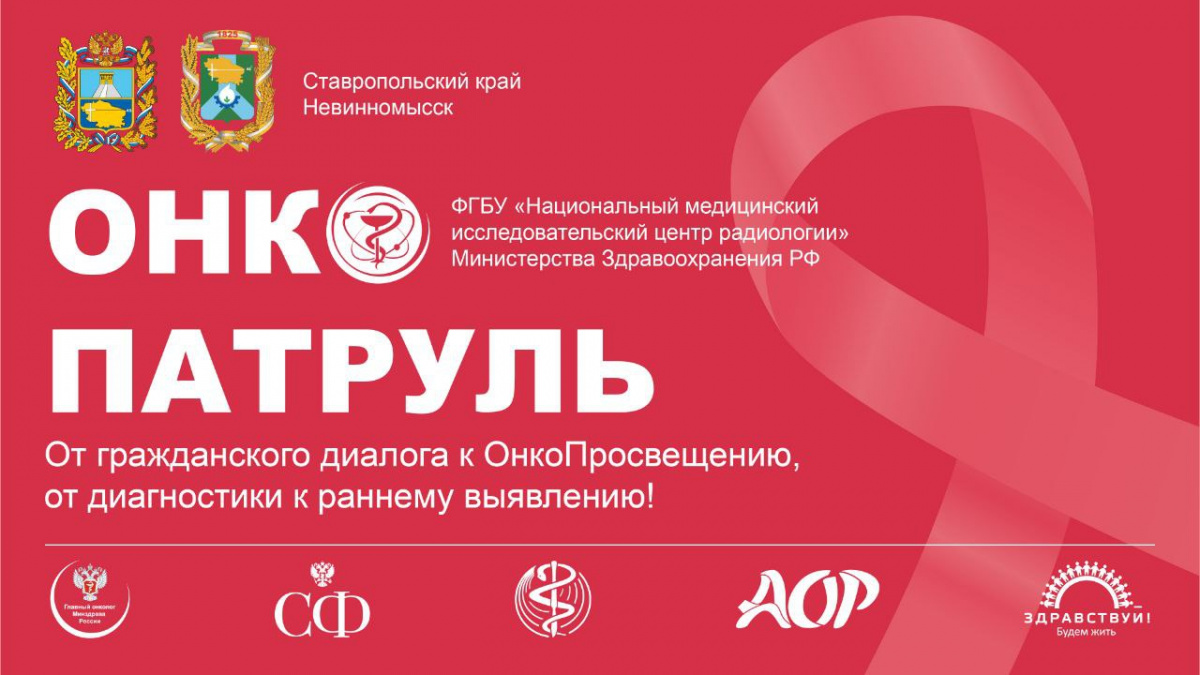 В Невинномысске пройдет всероссийский проект «Онкопатруль» 