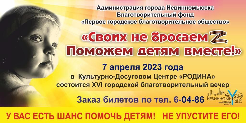 «Своих не бросаемZПоможем детям вместе!»: в Невинномысске пройдет благотворительный концерт