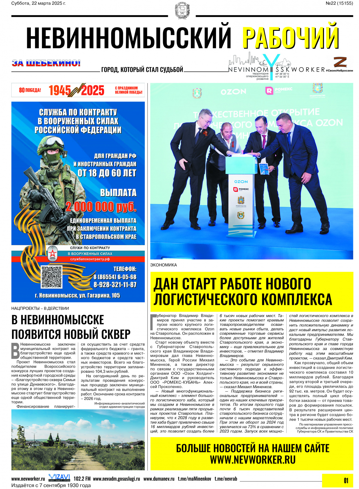 Невинномысский рабочий, суббота, 22 марта 2025 года, №22