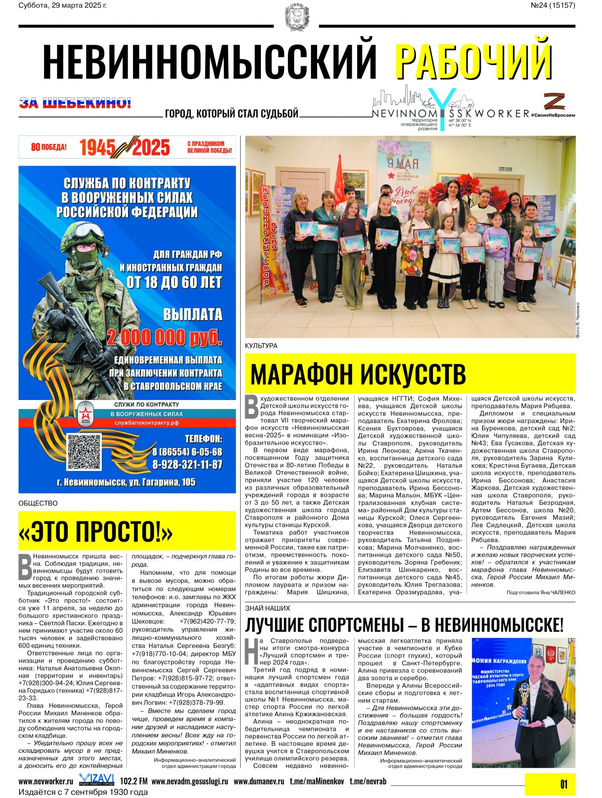 Невинномысский рабочий, суббота, 29 марта 2025 года, №24