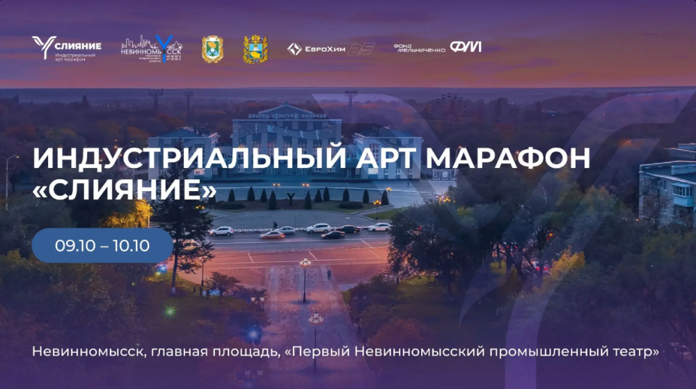 Праздник нового формата: в Невинномысске пройдет масштабный арт-марафон «Слияние»